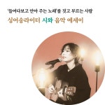 나는 노래하는 시와로 산다 | 나는-산다 3 | 시와 | 알라딘 나는 노래하는 시와로 산다 | 나는-산다 3 | 시와