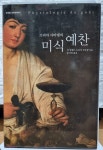 [중고] 브리야 사바랭의 미식 예찬 | 알라딘 [중고] 브리야 사바랭의 미식 예찬