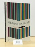 [중고] 박물관 전시의 기획과 디자인 | 알라딘 [중고] 박물관 전시의 기획과 디자인