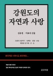 알라딘: [전자책] 강원도의 자연과 사랑 [전자책] 강원도의 자연과 사랑