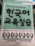 [중고] 한국어 교육실습 (제2판) : 알라딘