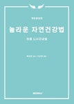 알라딘: 놀라운 자연 건강법 놀라운 자연 건강법