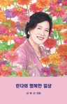 린다의 행복한 일상 | 강복신 | 알라딘 린다의 행복한 일상 | 강복신
