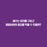 혜수, 해수 2 : 알라딘