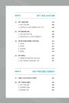 디지털 뉴트렌드 메타버스 NFT 활용서 : 알라딘