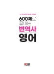 [전자책] 600제로 끝내는 번역사 영어 | 번역교육연구회 | 알라딘 600제로 끝내는 번역사 영어 | 번역교육연구회