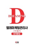 2023 텔레마케팅관리사 1차 필기 단기완성 : 알라딘