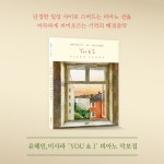 유해인 이사라 YOU & I 피아노 악보집 (스프링) : 알라딘