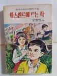 알라딘: [중고] 아스팔트에 트는 싹 /(아리랑사/한국소년소녀명작선집/오영민/하단참조) [중고] 아스팔트에 트는 싹     /(아리랑사... 