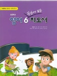 [중고] 천재 초등학교 영어 6 한눈에보는 지도서 교과서(함순애)새교육과정 | 함순애 외 | 알라딘 [중고] 천재 초등학교 영어 6 한눈에보는 지도서... 