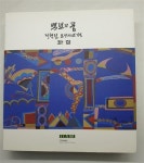 [중고] 백년의 꿈(전혁림 탄생100년 기념 화집, 이영미술관 2015년... 꿈(전혁림 탄생100년 기념 화집, 이영미술관 2015년 발행, 최상) | 전혁림