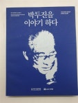 알라딘: [중고] 박두진을 이야기하다(박두진문학관 상설전시도록 2018년 발행, 최상) [중고] 박두진을 이야기하다(박두진문학관 상설전시도록... 