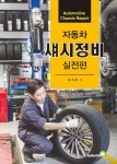 [전자책] 자동차 섀시정비 실전편 | 김지호 | 알라딘 자동차 섀시정비 실전편 | 김지호