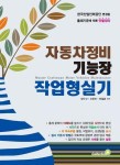 [전자책] 자동차정비기능장 작업형실기 (2020) : 알라딘