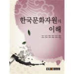 알라딘: [중고] 한국문화자원의 이해 [중고] 한국문화자원의 이해