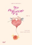 모두가 사랑입니다 | 임정희 | 알라딘 모두가 사랑입니다 | 임정희