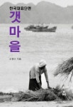 [전자책] 갯마을 | 오영수 | 알라딘 갯마을 | 오영수