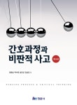 간호과정과 비판적 사고 | 원종순 외 | 알라딘 간호과정과 비판적 사고 | 원종순 외
