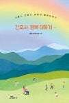 [중고] 간호사, 행복 더하기… : 알라딘