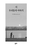 시 우리들의 이야기 | 최영순 | 알라딘 시 우리들의 이야기 | 최영순