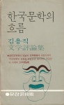 알라딘: [중고] 한국문학의 흐름 - 김용직 문학평론집 [중고] 한국문학의 흐름 - 김용직 문학평론집
