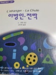 알라딘: [중고] 이방인 전락 [중고] 이방인 전락