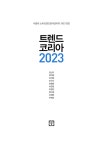 트렌드 코리아 2023 | 김난도 외 | 알라딘 트렌드 코리아 2023 | 김난도 외