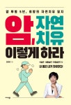 [전자책] 암, 자연치유 이렇게 하라 | 최현정 | 알라딘 암, 자연치유 이렇게 하라 | 최현정