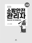 모아 소방안전관리자 2급 핵심이론 및 문제풀이집 | 최문재 | 알라딘 모아 소방안전관리자 2급 핵심이론 및 문제풀이집 | 최문재