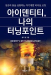 아이덴티티, 나의 터닝포인트 : 알라딘