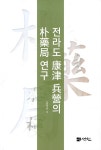 전라도 강진 병영의 박약국 연구 | 김덕진 | 알라딘 전라도 강진 병영의 박약국 연구 | 김덕진
