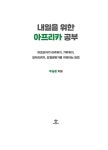 내일을 위한 아프리카 공부 | 우승훈 | 알라딘 내일을 위한 아프리카 공부 | 우승훈