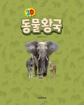 3D 동물 왕국 | 3D 시리즈 | 책마중 | 알라딘 3D 동물 왕국 | 3D 시리즈  | 책마중