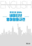 한 권으로 끝내는 네이티브 영어회화사전 | Keith Milling.Una Milling | 알라딘 한 권으로 끝내는 네이티브 영어회화사전 | Keith... 