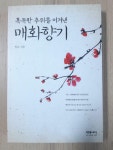 [중고] 매화향기 : 알라딘