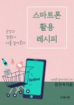 알라딘: [전자책] 스마트폰 활용 레시피 [전자책] 스마트폰 활용 레시피
