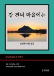 [전자책] 강 건너 마을에는 | 강경애 | 알라딘 강 건너 마을에는 | 강경애