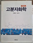 [중고] 고분자화학 (안태원 외) | 알라딘 [중고] 고분자화학 (안태원 외)