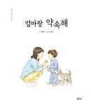 엄마랑 약속해 | 엄마 마음 그림책 7 | 최형미 | 알라딘 엄마랑 약속해 | 엄마 마음 그림책 7 | 최형미