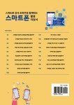 알라딘: 스마트폰 강사 손희주와 함께하는 스마트폰 활용 지침서 스마트폰 강사 손희주와 함께하는 스마트폰 활용 지침서