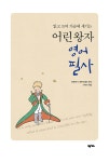 어린 왕자 영어 필사 : 알라딘