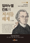 알라딘: [전자책] 임마누엘 칸트의 저서들 해제 [전자책] 임마누엘 칸트의 저서들 해제