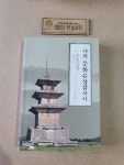 알라딘: [중고] 나의 문화유산답사기 1 [중고] 나의 문화유산답사기 1