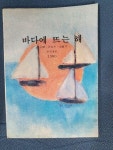 알라딘: [중고] 바다에 뜨는 해 (3인 시집) [중고] 바다에 뜨는 해 (3인 시집)