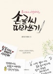 종이 위에 사각사각 손글씨 따라쓰기 | 홍기진(기진쌤) | 알라딘 종이 위에 사각사각 손글씨 따라쓰기 | 홍기진(기진쌤)