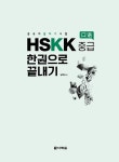 중국어 말하기 시험 HSKK 중급 한권으로 끝내기 : 알라딘