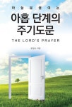 하늘문을 여는 아홉 단계의 주기도문 : 알라딘