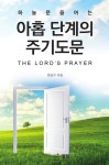 하늘처럼주 | 알라딘: [중고] 하늘문을 여는 아홉 단계의 주기도문 [중고] 하늘문을 여는 아홉 단계의 주기도문