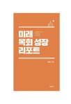 미래 목회 성장 리포트 : 알라딘