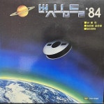 알라딘: [중고] 벗님들 ‘84 [중고] 벗님들 ‘84
